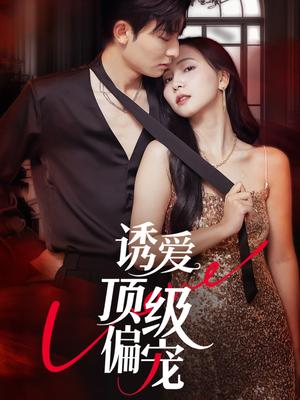 《诱爱顶级偏宠 (65集) 秦潇一&齐紫涵》短剧封面