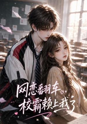 《网恋翻车,校霸赖上我了(40集)(夸克网盘)》短剧封面