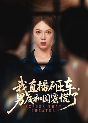 《我直播砸车男友和闺蜜慌了（43集）韩宇宏＆张姝婧》短剧封面