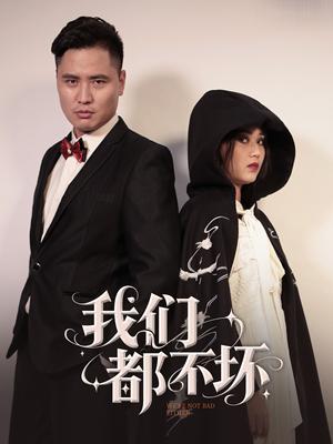 《我们都不坏（36集）佟晶莹&刘锋（夸克网盘）》短剧封面