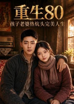 《重生80孩子老婆热炕头完美人生(85集)AI短剧(夸克网盘)》短剧封面