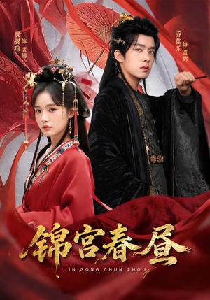 《锦宫春昼（75集）乔佳乐＆贾翼瑄（夸克网盘）》短剧封面