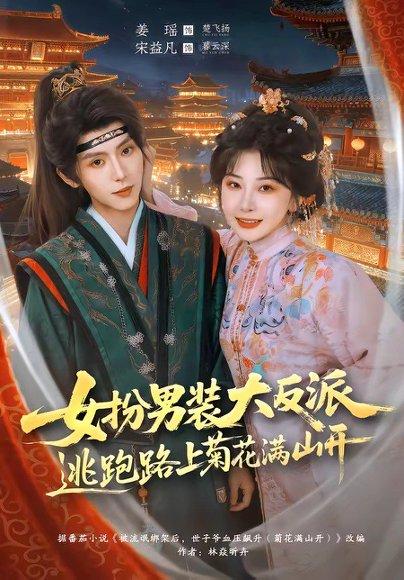 《女扮男装大反派,逃跑路上菊花满山开(80集)宋益凡&姜瑶(百度网盘)》短剧封面