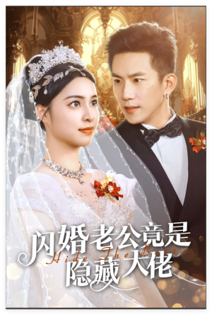 闪婚老公竟是隐藏大佬 《闪婚老公竟是隐藏大佬》短剧封面