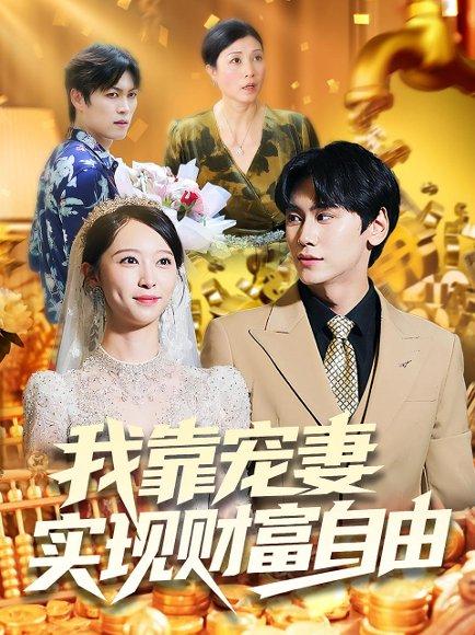 《我靠宠妻实现财富自由》短剧封面
