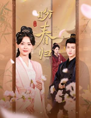 《盼春归&玉门娇室(60集)王子甲&王嘉懋(夸克网盘)》短剧封面