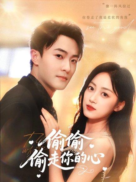 《偷偷偷走你的心（50集）薛琪慧&杨文昊&白丹形》短剧封面