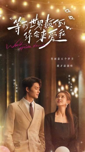 《等到世界颠倒你会来爱我(85集)柯淳&郭宇欣(夸克网盘)》短剧封面
