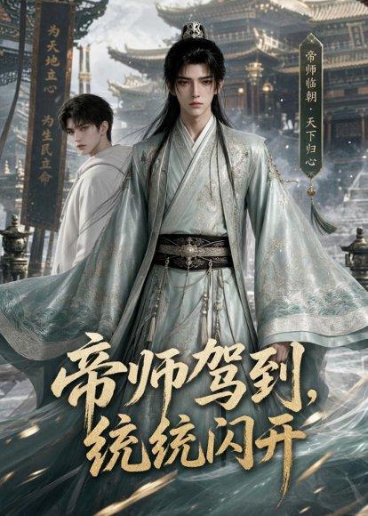 《帝师驾到，统统闪开（60集）（百度网盘）》短剧封面
