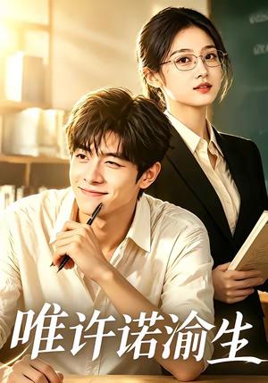 《唯许诺渝生(96集)(夸克网盘)》短剧封面