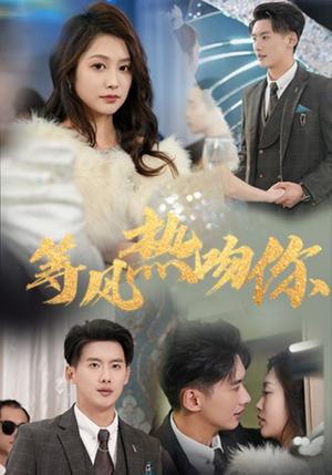 《等风热吻你（31集）徐铭泽＆李沿熹（夸克网盘）》短剧封面