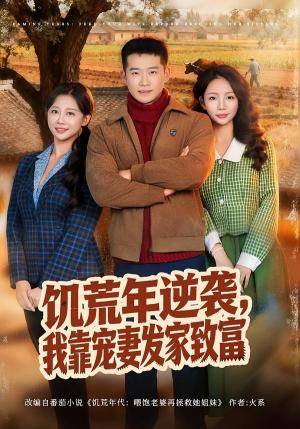 《饥荒年逆袭,我靠宠妻发家致富(70集)邓威&吴婷(夸克网盘)》短剧封面