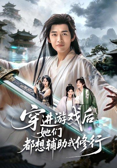 《穿进游戏后她们都想辅助我修行》短剧封面