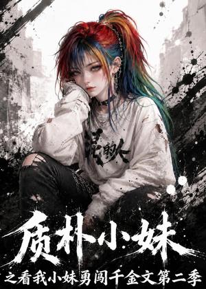 《质朴小妹之看我小妹勇闯千金文第二季(49集)(夸克网盘)》短剧封面