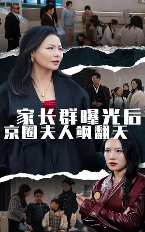 《家长群曝光后京圈夫人飒翻天（60集）（夸克网盘）》短剧封面