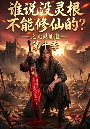 《谁说没灵根不能修仙的?之无灵证道第十季(83集)(夸克网盘)》短剧封面