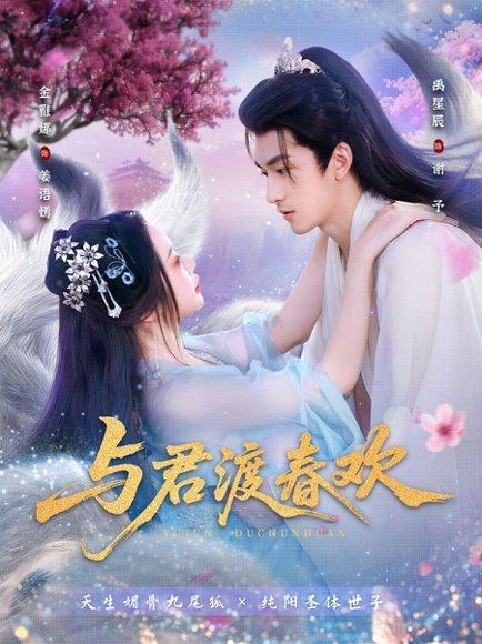 与君渡春欢 《与君渡春欢》短剧封面