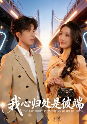《我心归处是彼端(80集)杨谨竹&刘哲宇(夸克网盘)》短剧封面