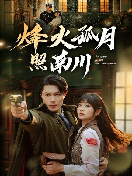 《烽火孤月照南川(61集)一安羊&王煜可晴》短剧封面