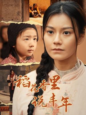《稻花香里说丰年（60集）（夸克网盘）》短剧封面