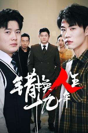 《错换人生十九年(33集)滕林(夸克网盘)》短剧封面