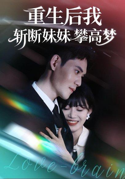 《重生后我斩断妹妹攀高梦（50集）》短剧封面
