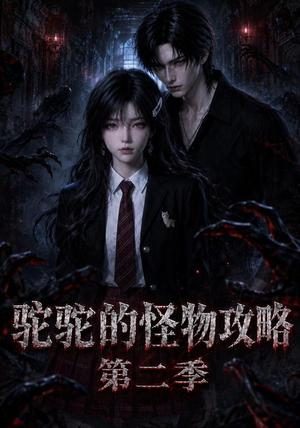 《驼驼的怪物攻略第二季(31集)(夸克网盘)》短剧封面