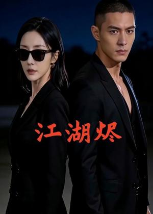 《江湖烬(29集)AI短剧(夸克网盘)》短剧封面