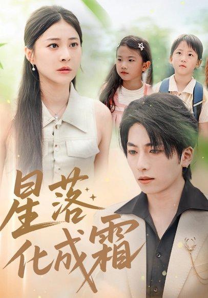 《星落化成霜（66集）宋雯娟＆杨辰瑞》短剧封面