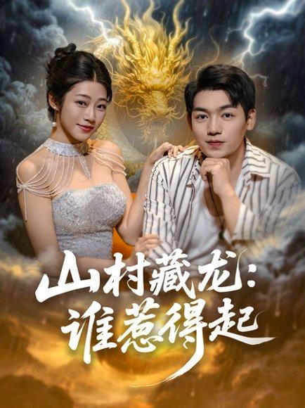《山村藏龙：谁惹得起》短剧封面