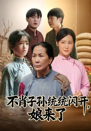 《不肖子孙统统闪开，娘来了（50集）杨正兰&樊新生（夸克网盘）》短剧封面