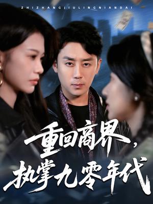《重回商界，执掌九零年代（68集）阎纪圻＆辛润茜&宾淑贤》短剧封面