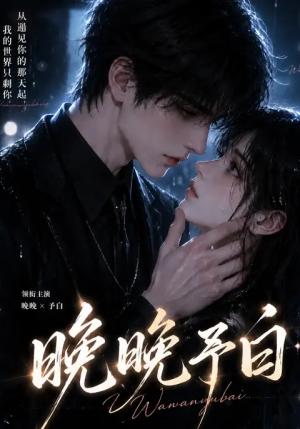 《晚晚予白（101集）（夸克网盘）》短剧封面