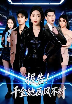 《报告!千金她画风不对(80集)韩清蔓&王淮景(夸克网盘)》短剧封面