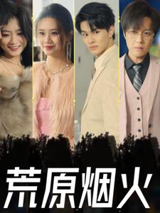 《荒原烟火(55集)(夸克网盘)》短剧封面