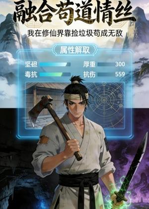 《融合苟道情丝(49集)动漫(夸克网盘)》短剧封面
