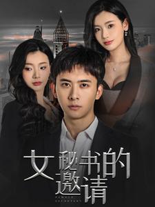 《女秘书的邀请（30集）王星辰（夸克网盘）》短剧封面