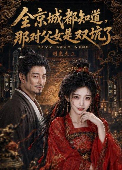 《全京城都知道,那对父女是双坑了(100集)(百度网盘)》短剧封面