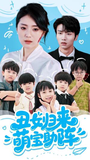 《丑女归来萌宝助阵（70集）褚晧莹&吴俊杰》短剧封面