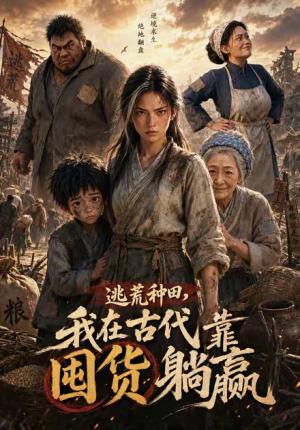 《逃荒种田:我在古代靠囤货躺赢(10集)(夸克网盘)》短剧封面