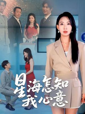 《星海怎知我心意（50集）发发（夸克网盘）》短剧封面