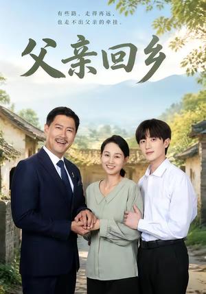 《父亲回乡（63集）王争＆胡洋（夸克网盘）》短剧封面