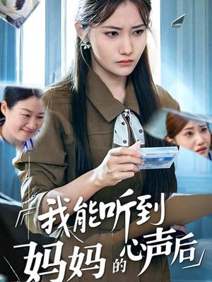 《我能听到妈妈的心声后(35集)刘美伦》短剧封面
