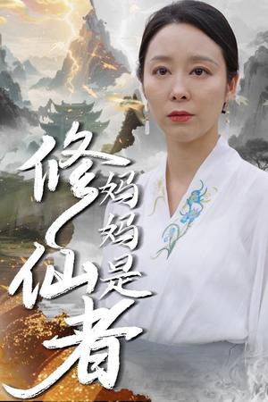 《妈妈是修仙者(89集)纪泠希》短剧封面