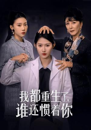 《我都重生了谁还惯着你（38集）秦天爱（夸克网盘）》短剧封面