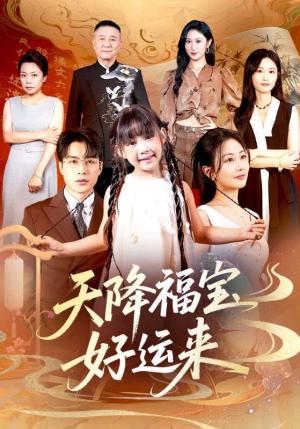 《天降福宝好运来（70集）何索＆郭佑》短剧封面