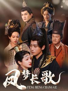 《凤梦长歌(53集)严浩&黎沐乔(夸克网盘)》短剧封面