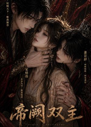 《帝阙双主(32集)(夸克网盘)》短剧封面