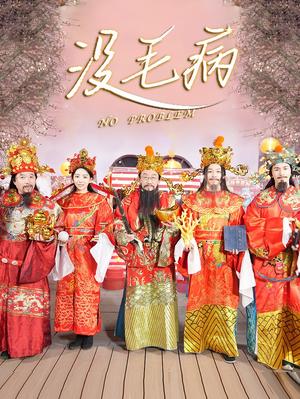 《没毛病（30集）侯耀华（夸克网盘）》短剧封面