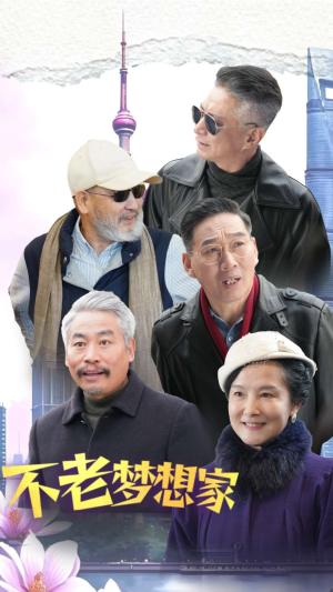 《不老梦想家(48集)(夸克网盘)》短剧封面